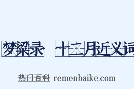 梦粱录·十二月近义词是什么意思的图片